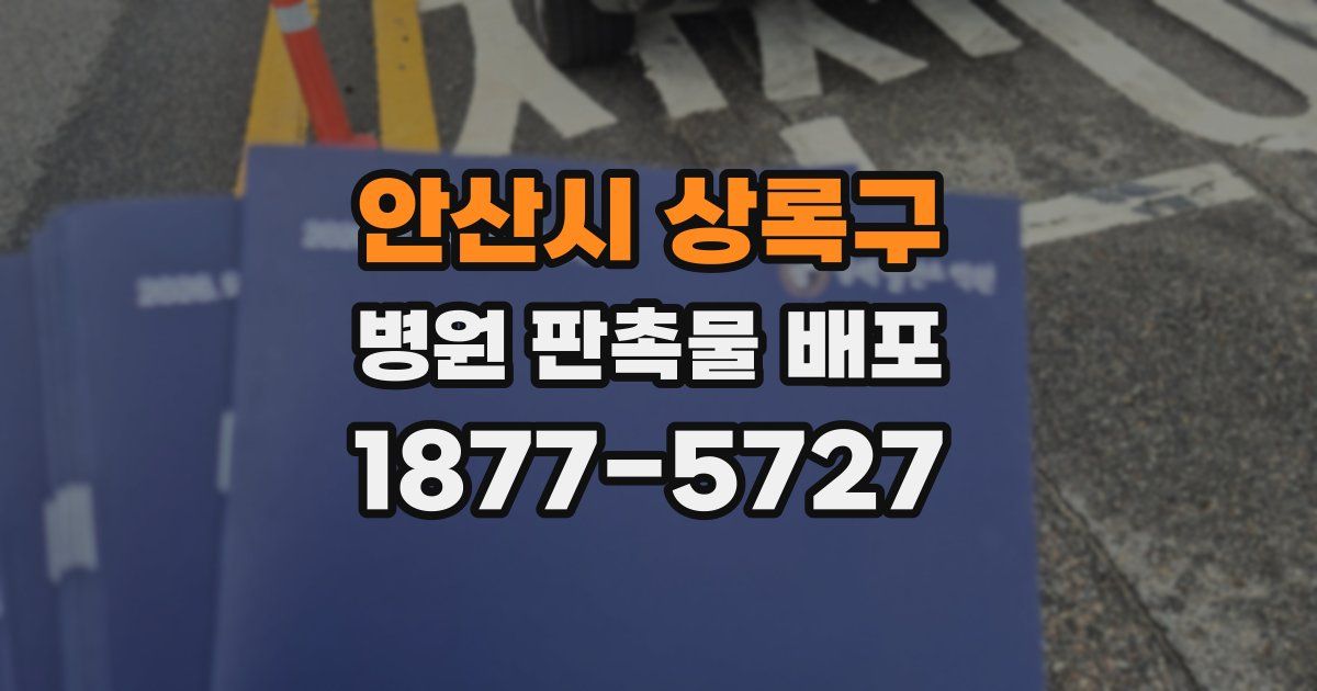 안산시 상록구 병원 판촉물 배포