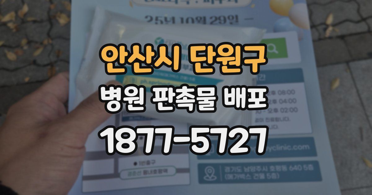 안산시 단원구 병원 판촉물 배포