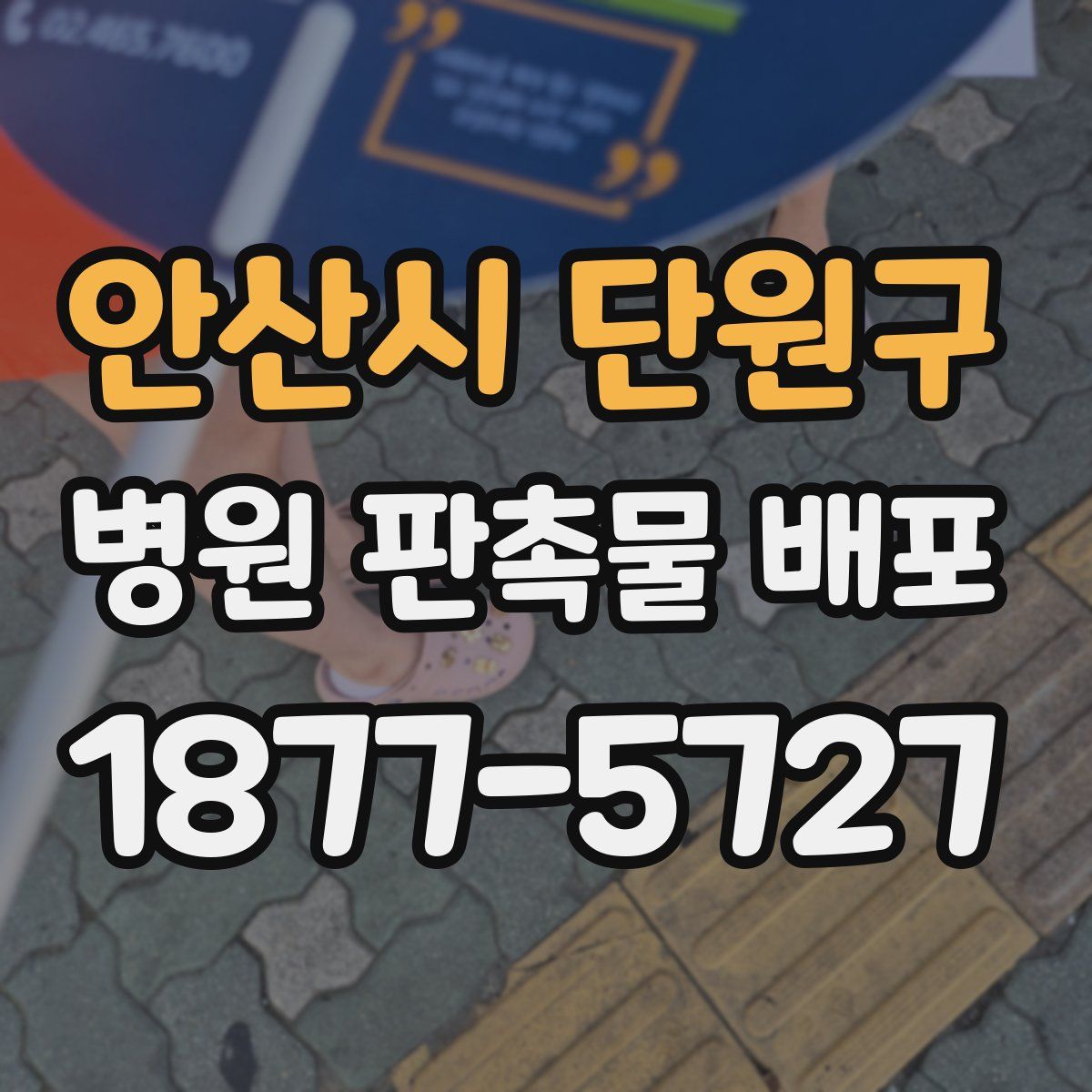 안산시 단원구 병원 판촉물 배포
