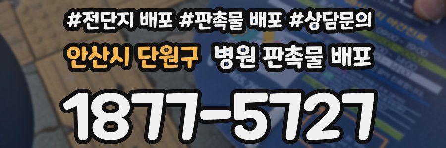 안산시 단원구 병원 판촉물 배포