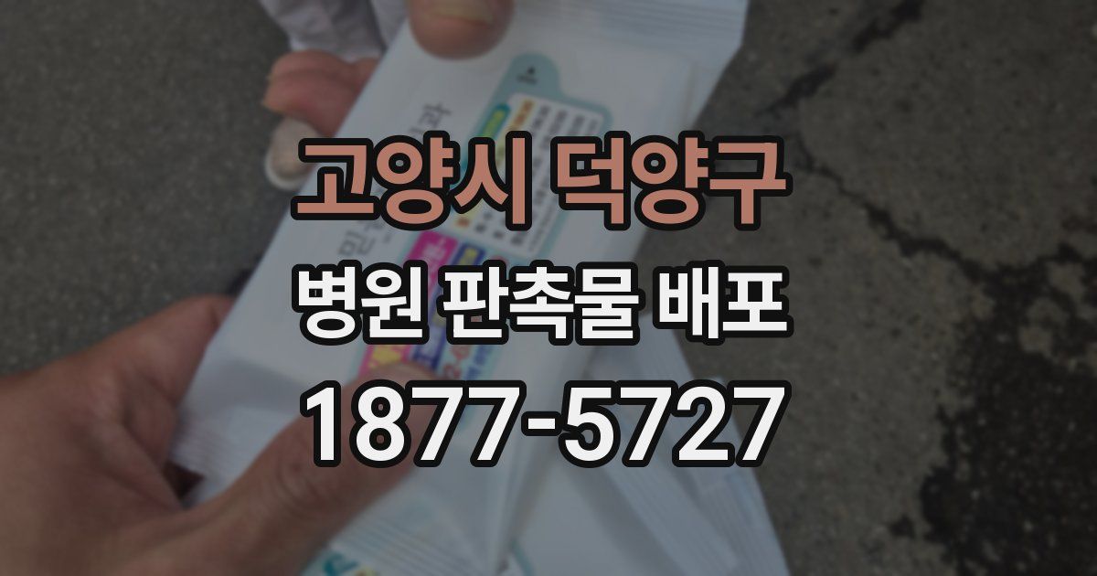 고양시 덕양구 병원 판촉물 배포