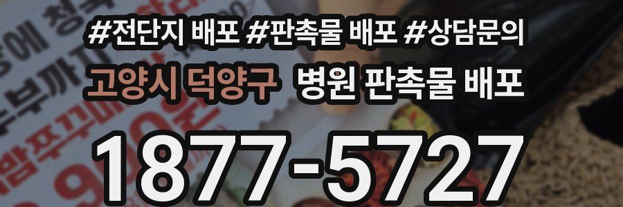 고양시 덕양구 병원 판촉물 배포