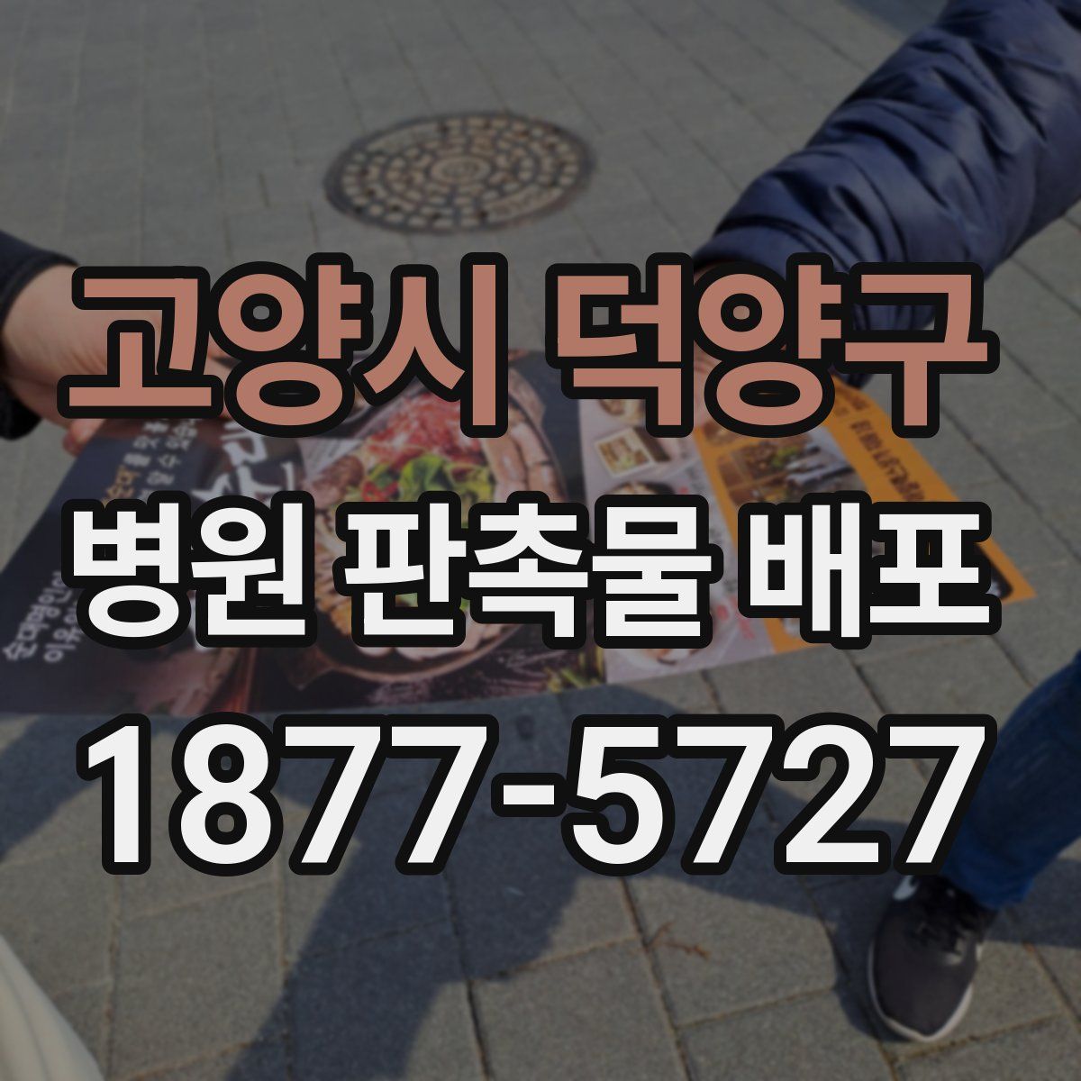 고양시 덕양구 병원 판촉물 배포