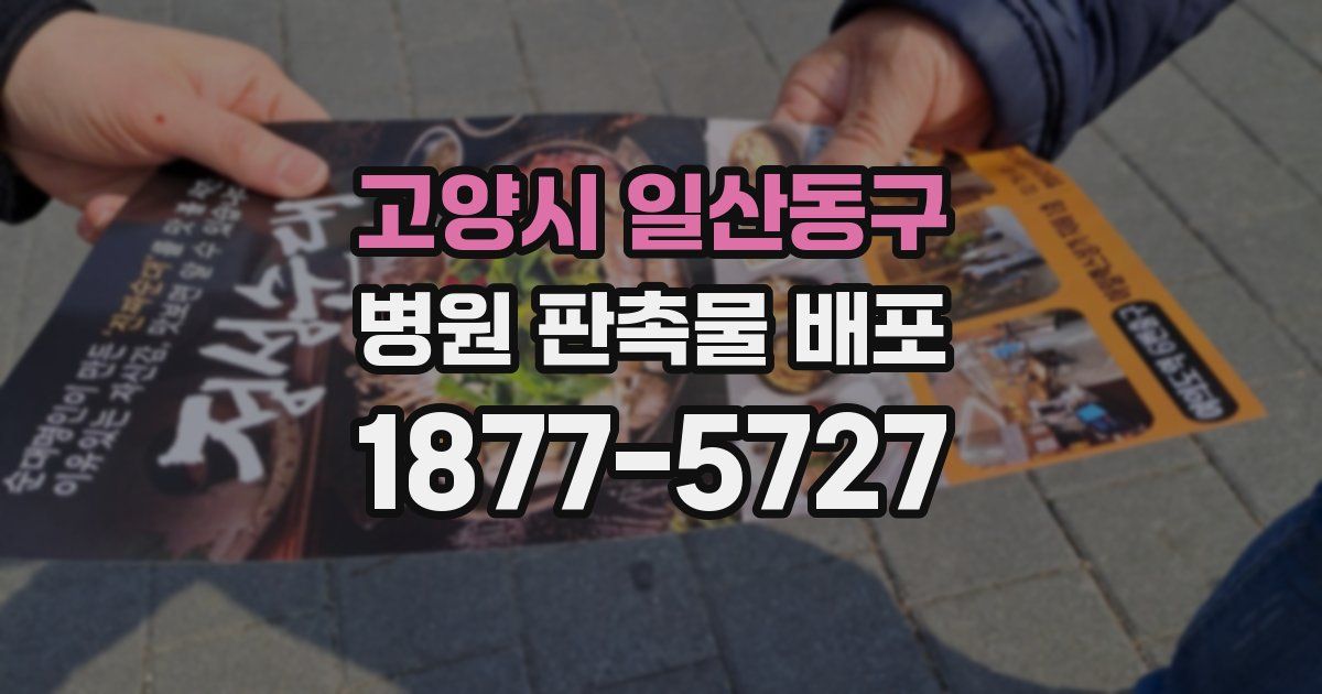 고양시 일산동구 병원 판촉물 배포