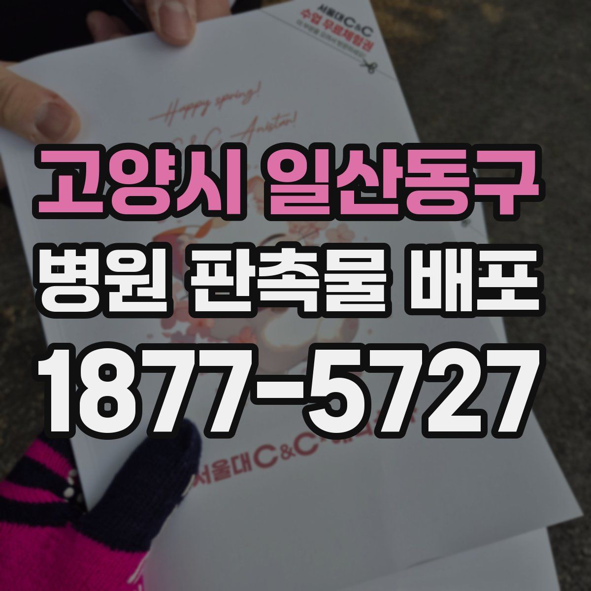 고양시 일산동구 병원 판촉물 배포