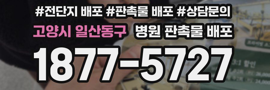 고양시 일산동구 병원 판촉물 배포