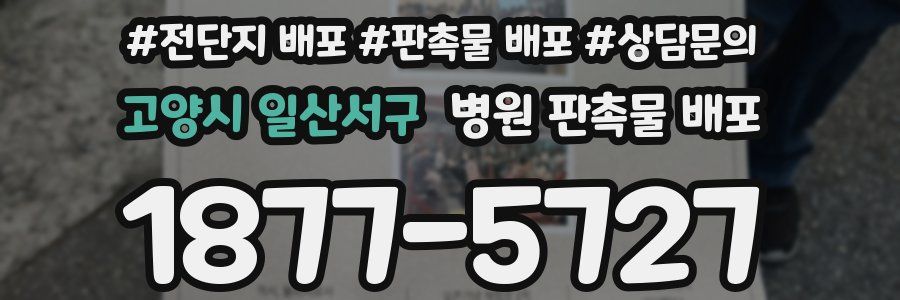 고양시 일산서구 병원 판촉물 배포