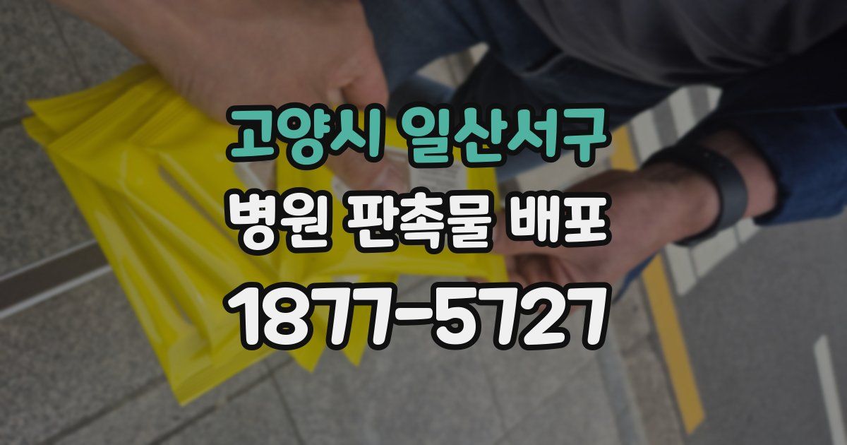 고양시 일산서구 병원 판촉물 배포