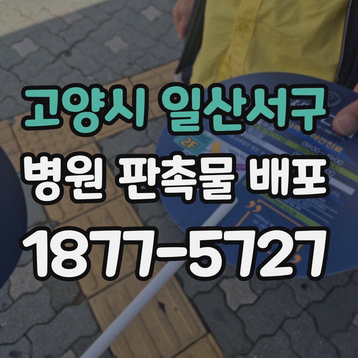 고양시 일산서구 병원 판촉물 배포