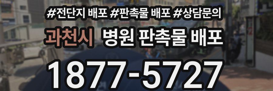 과천시 병원 판촉물 배포