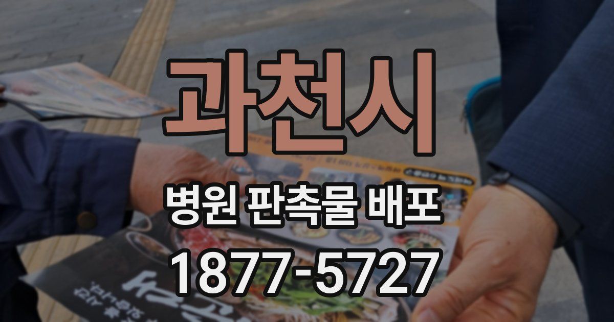 과천시 병원 판촉물 배포