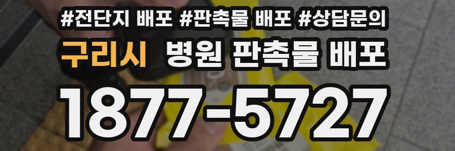 구리시 병원 판촉물 배포
