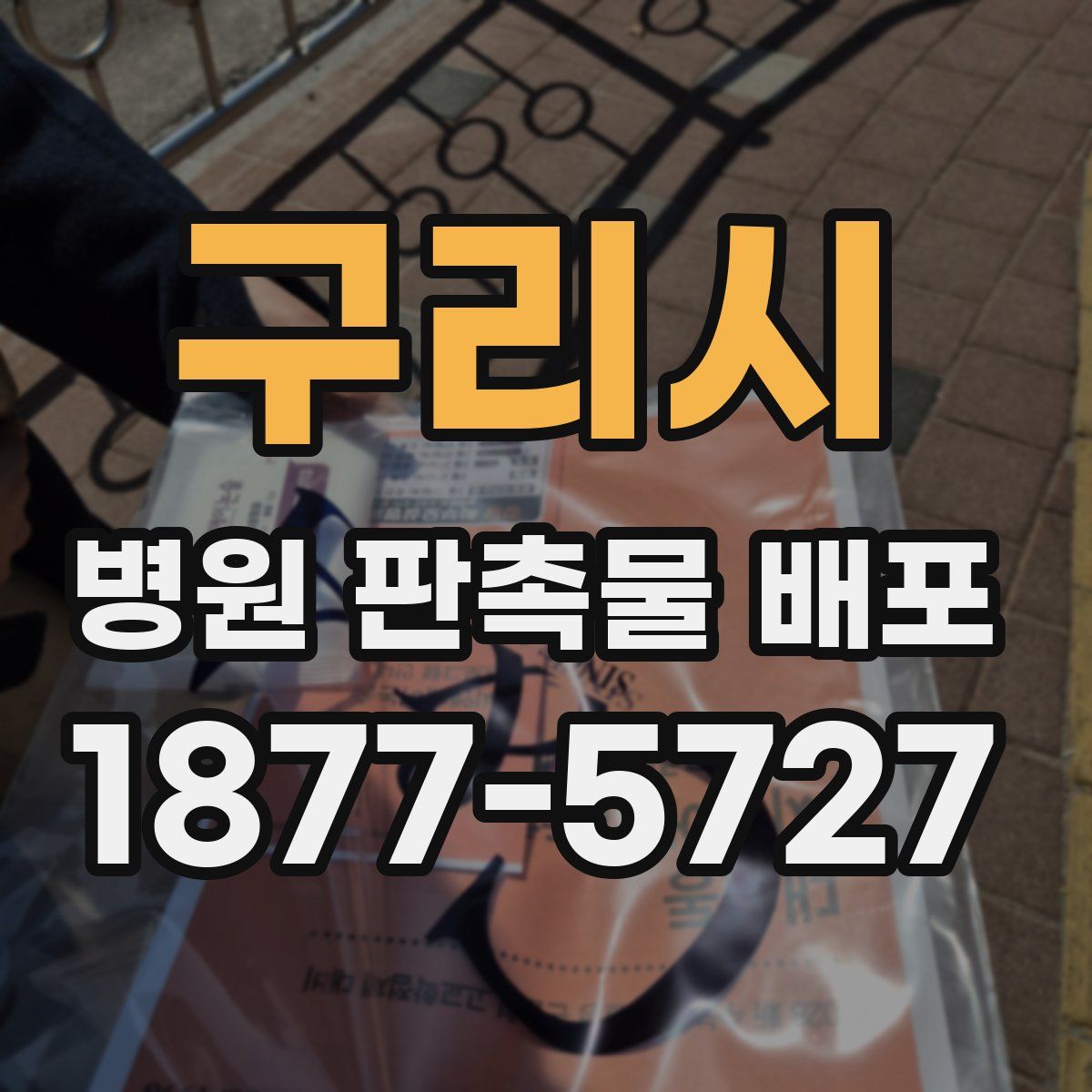 구리시 병원 판촉물 배포