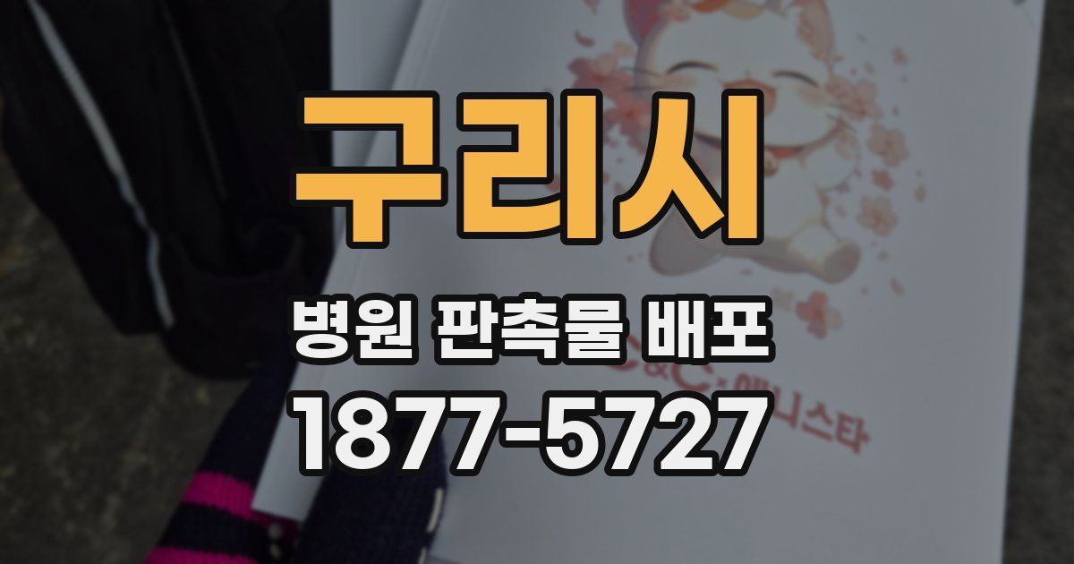 구리시 병원 판촉물 배포