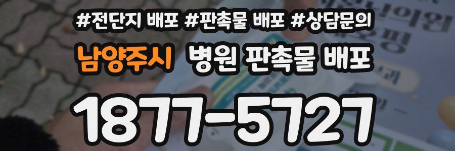남양주시 병원 판촉물 배포