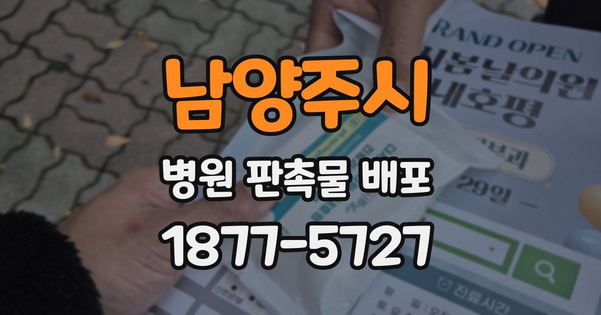남양주시 병원 판촉물 배포