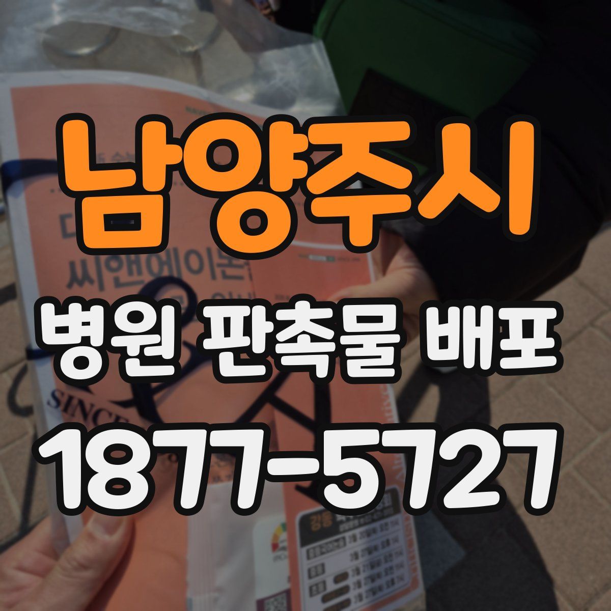 남양주시 병원 판촉물 배포