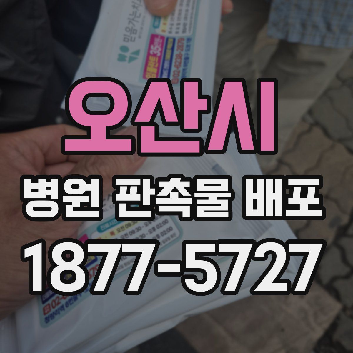 오산시 병원 판촉물 배포