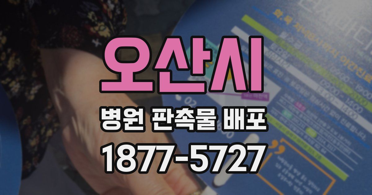 오산시 병원 판촉물 배포