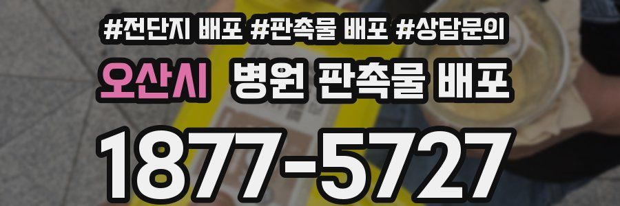 오산시 병원 판촉물 배포