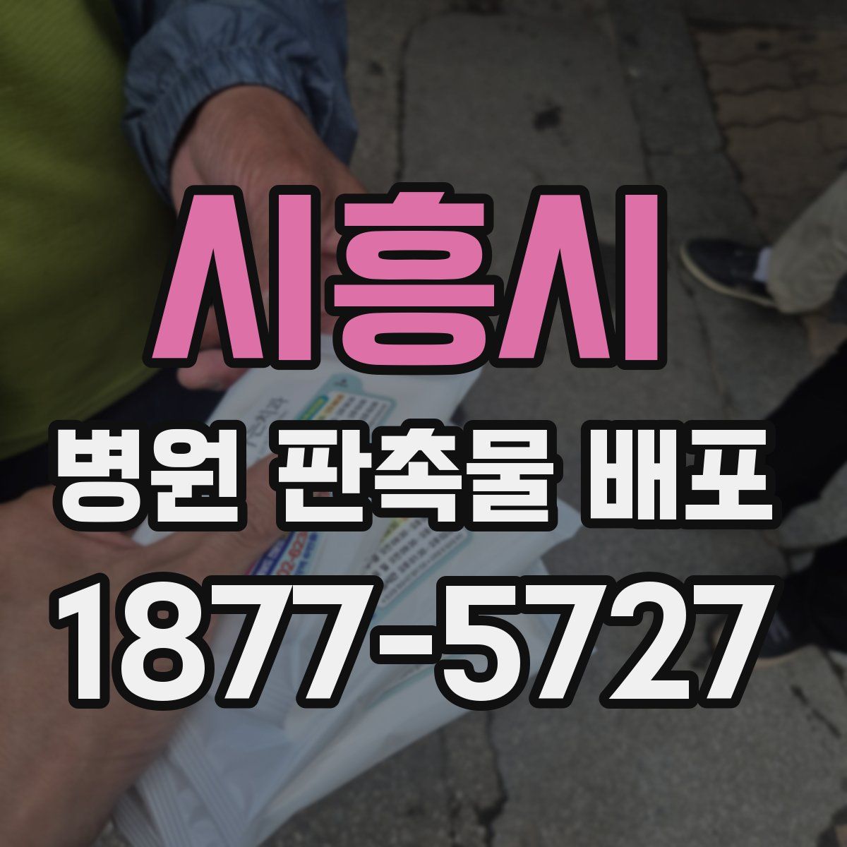 시흥시 병원 판촉물 배포