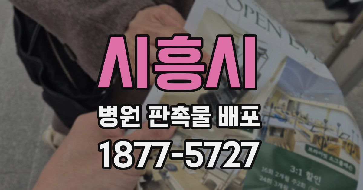 시흥시 병원 판촉물 배포