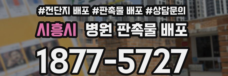 시흥시 병원 판촉물 배포
