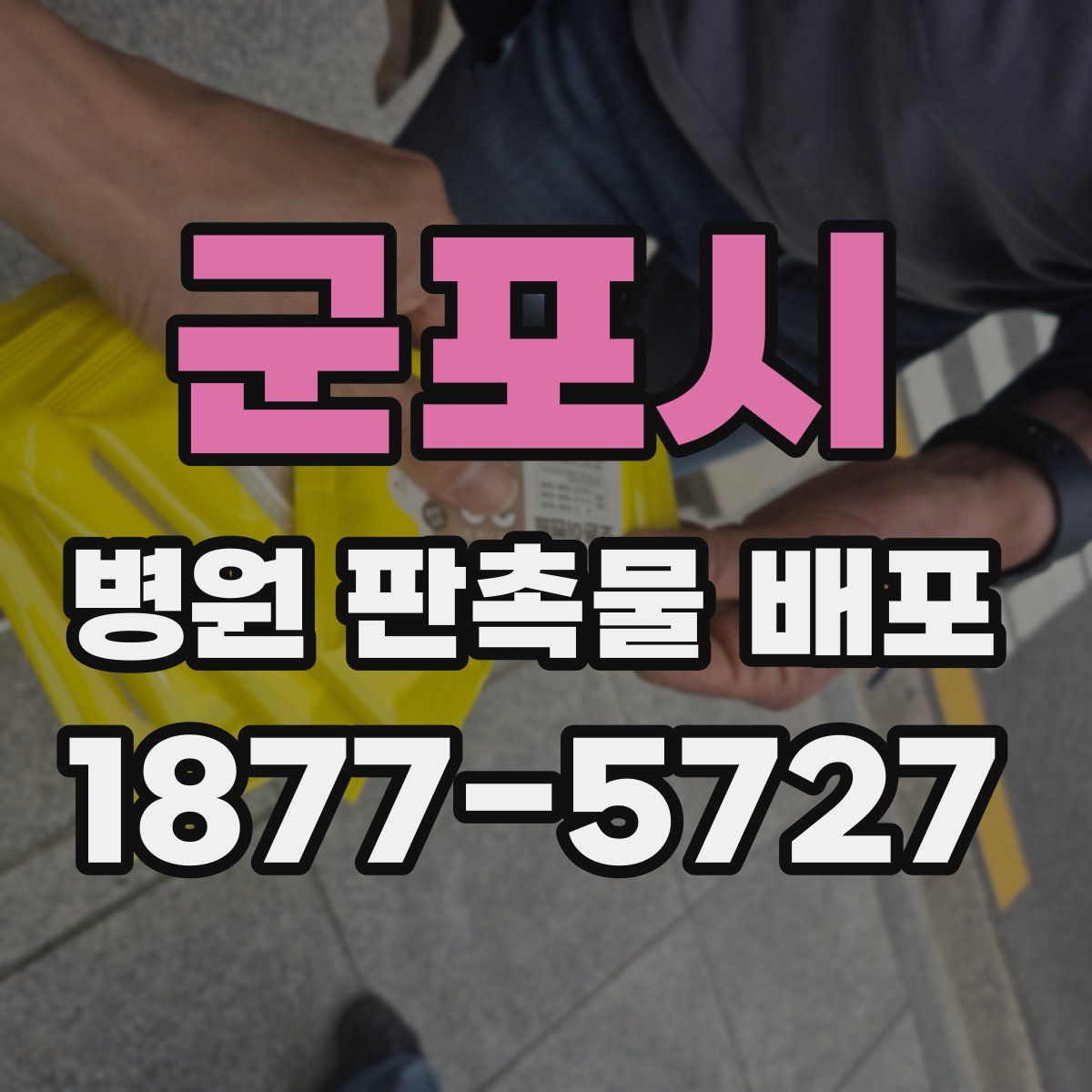 군포시 병원 판촉물 배포