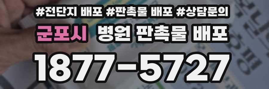 군포시 병원 판촉물 배포