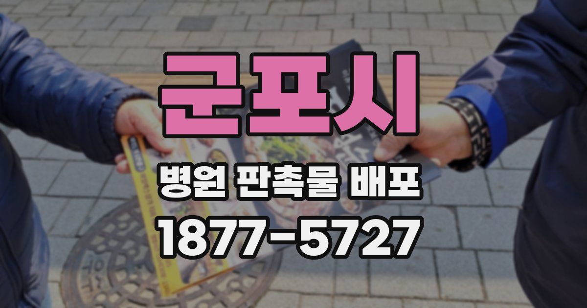 군포시 병원 판촉물 배포
