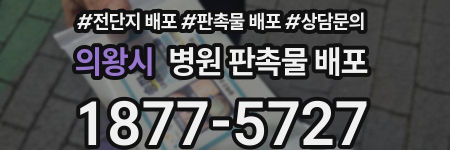 의왕시 병원 판촉물 배포