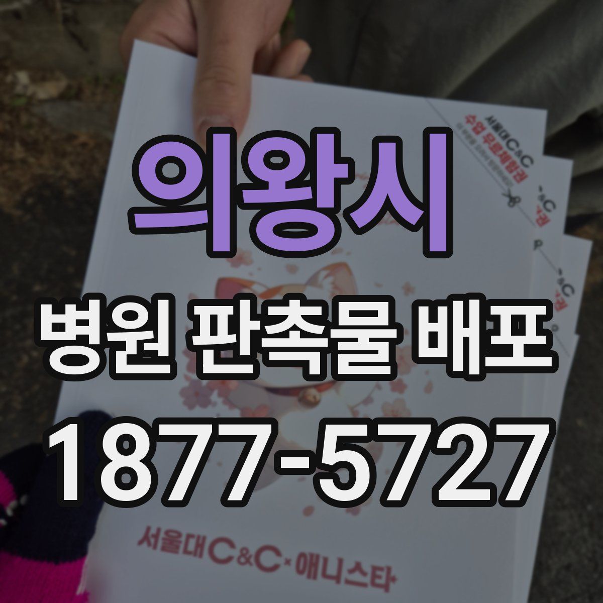 의왕시 병원 판촉물 배포