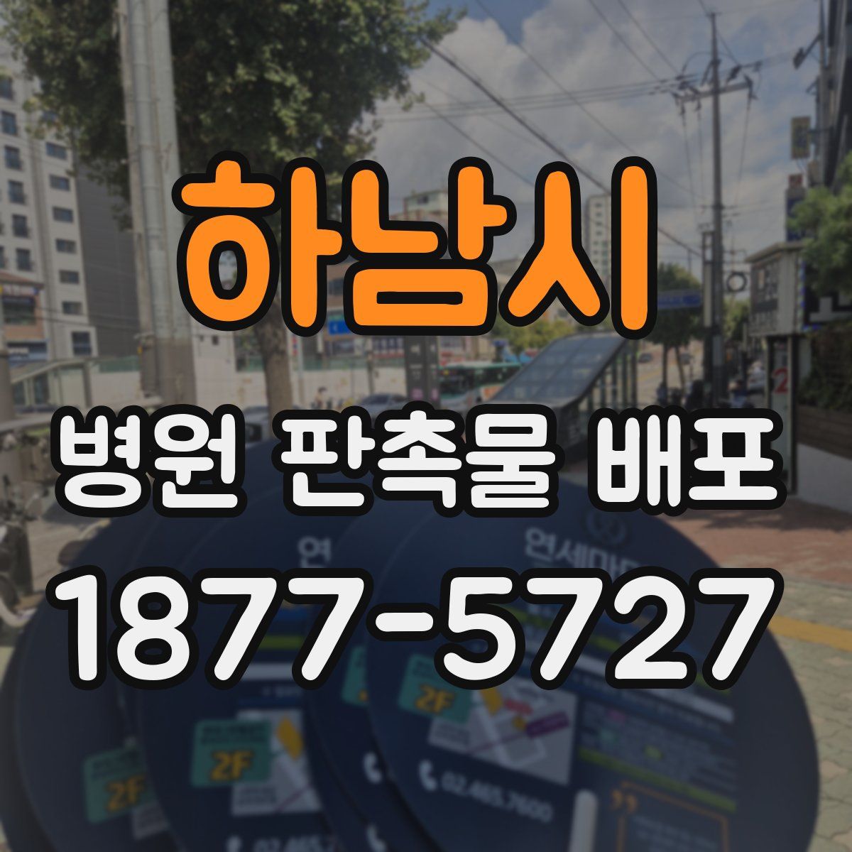 하남시 병원 판촉물 배포