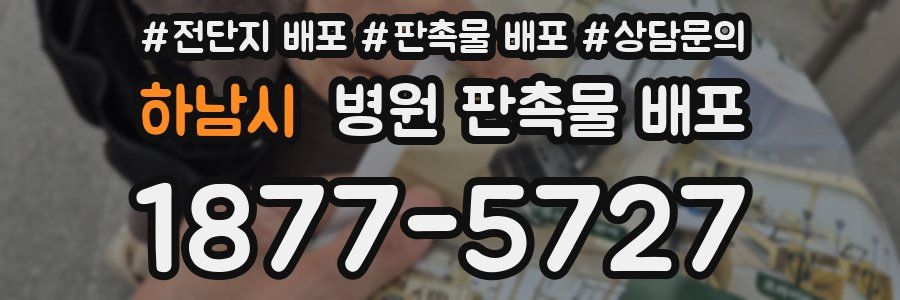 하남시 병원 판촉물 배포
