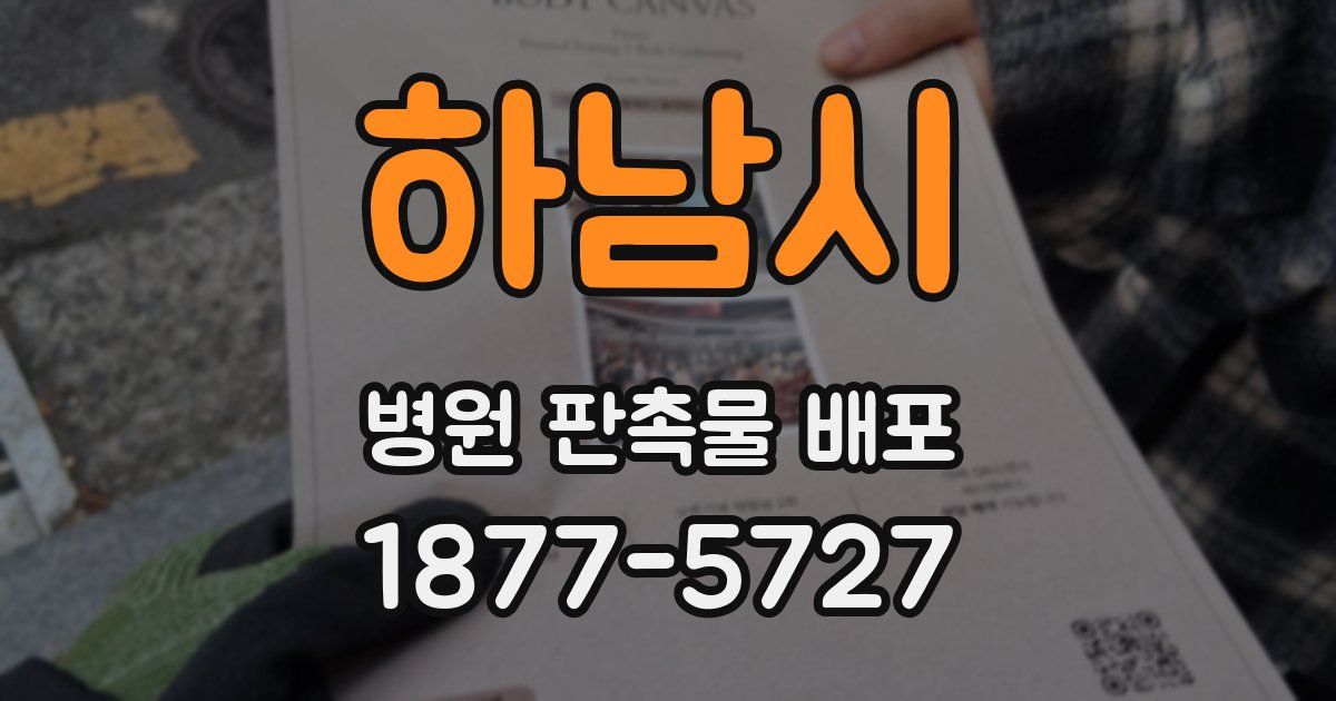 하남시 병원 판촉물 배포