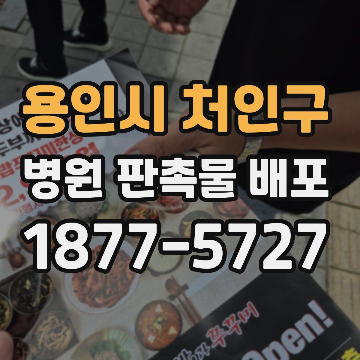 용인시 처인구 병원 판촉물 배포