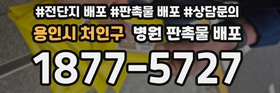 용인시 처인구 병원 판촉물 배포