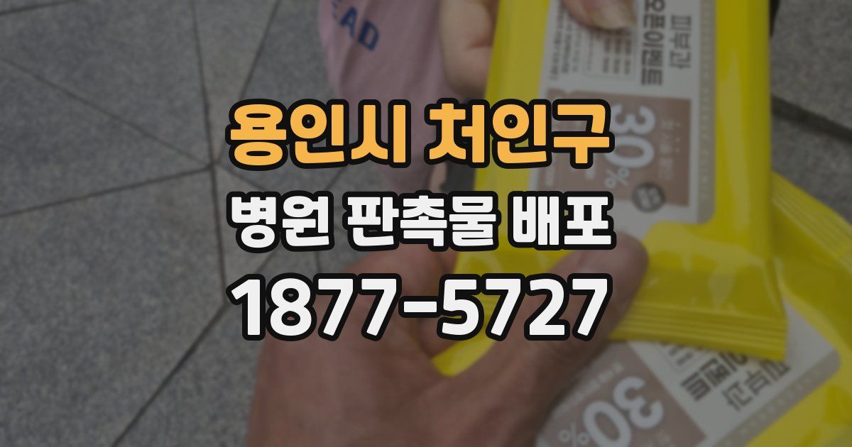 용인시 처인구 병원 판촉물 배포