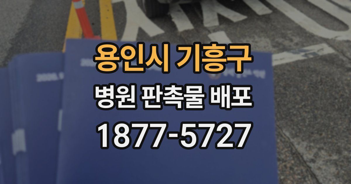 용인시 기흥구 병원 판촉물 배포