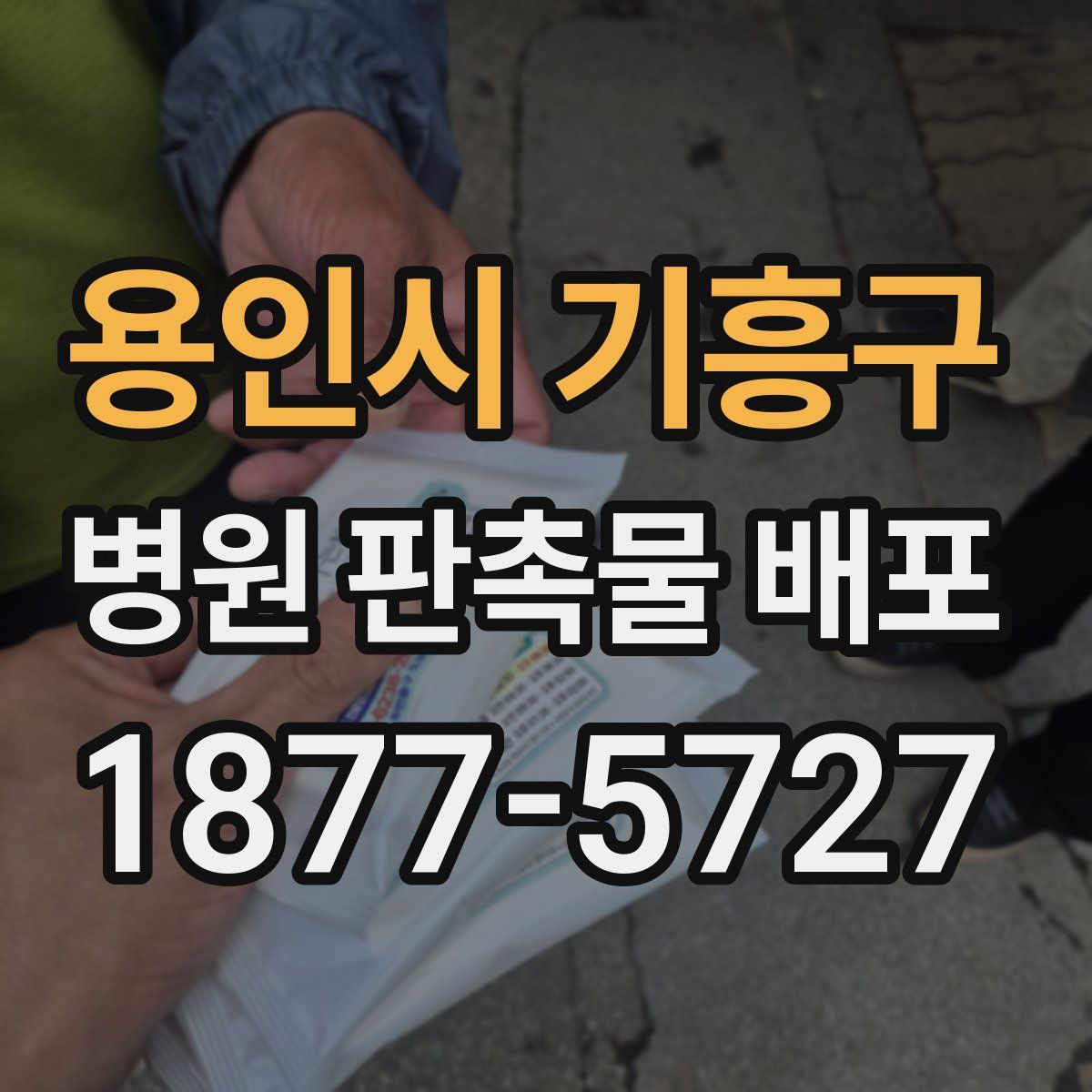용인시 기흥구 병원 판촉물 배포