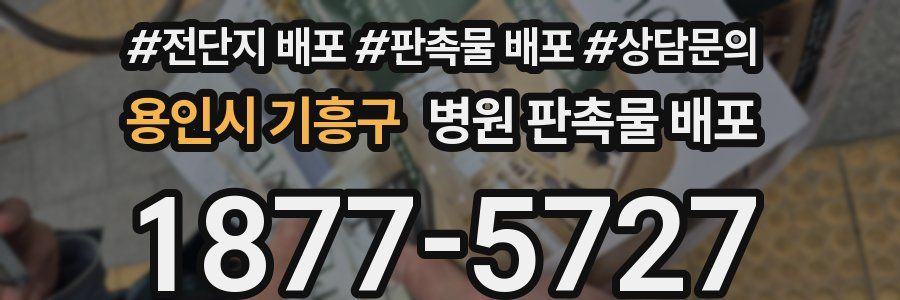 용인시 기흥구 병원 판촉물 배포
