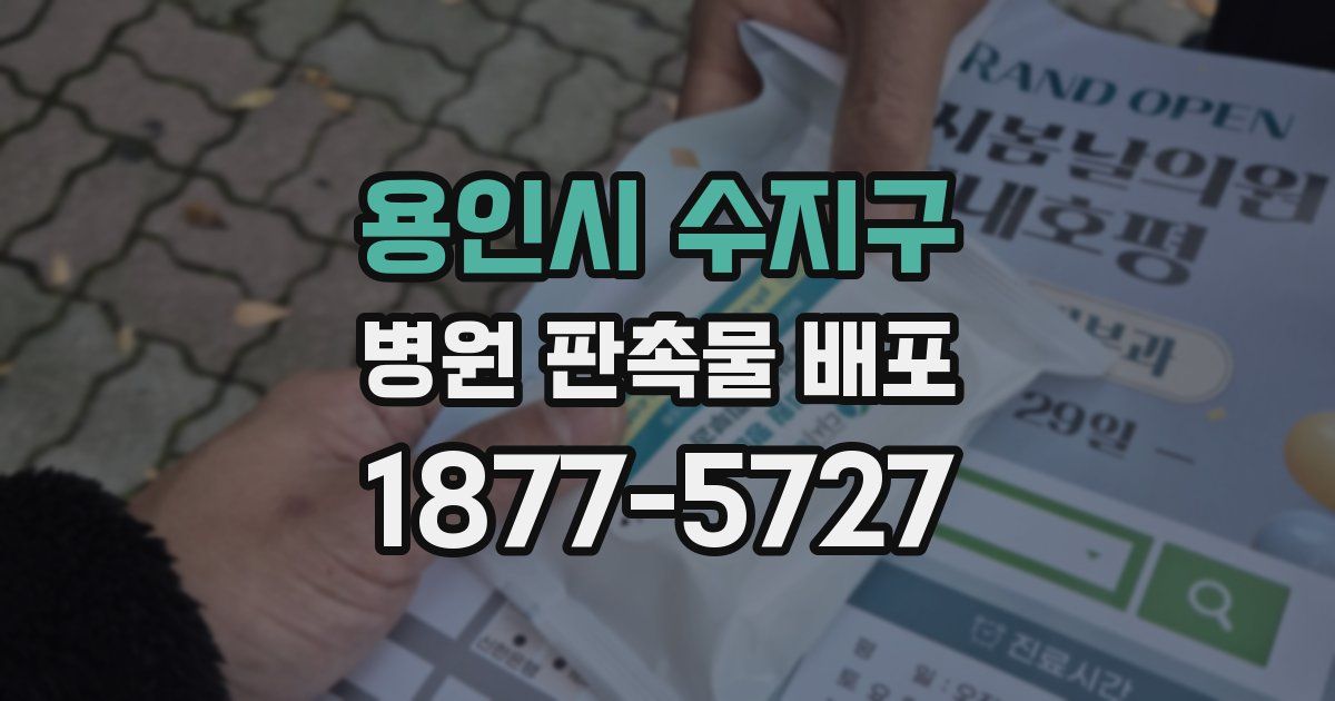 용인시 수지구 병원 판촉물 배포