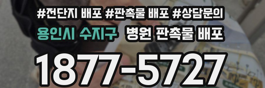 용인시 수지구 병원 판촉물 배포