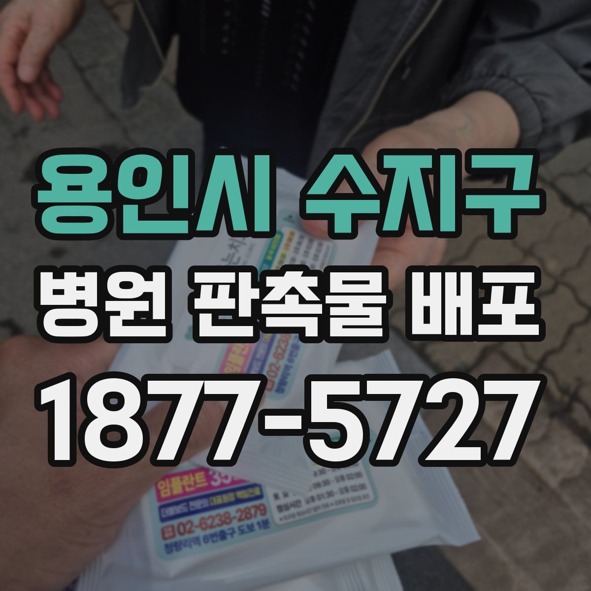 용인시 수지구 병원 판촉물 배포
