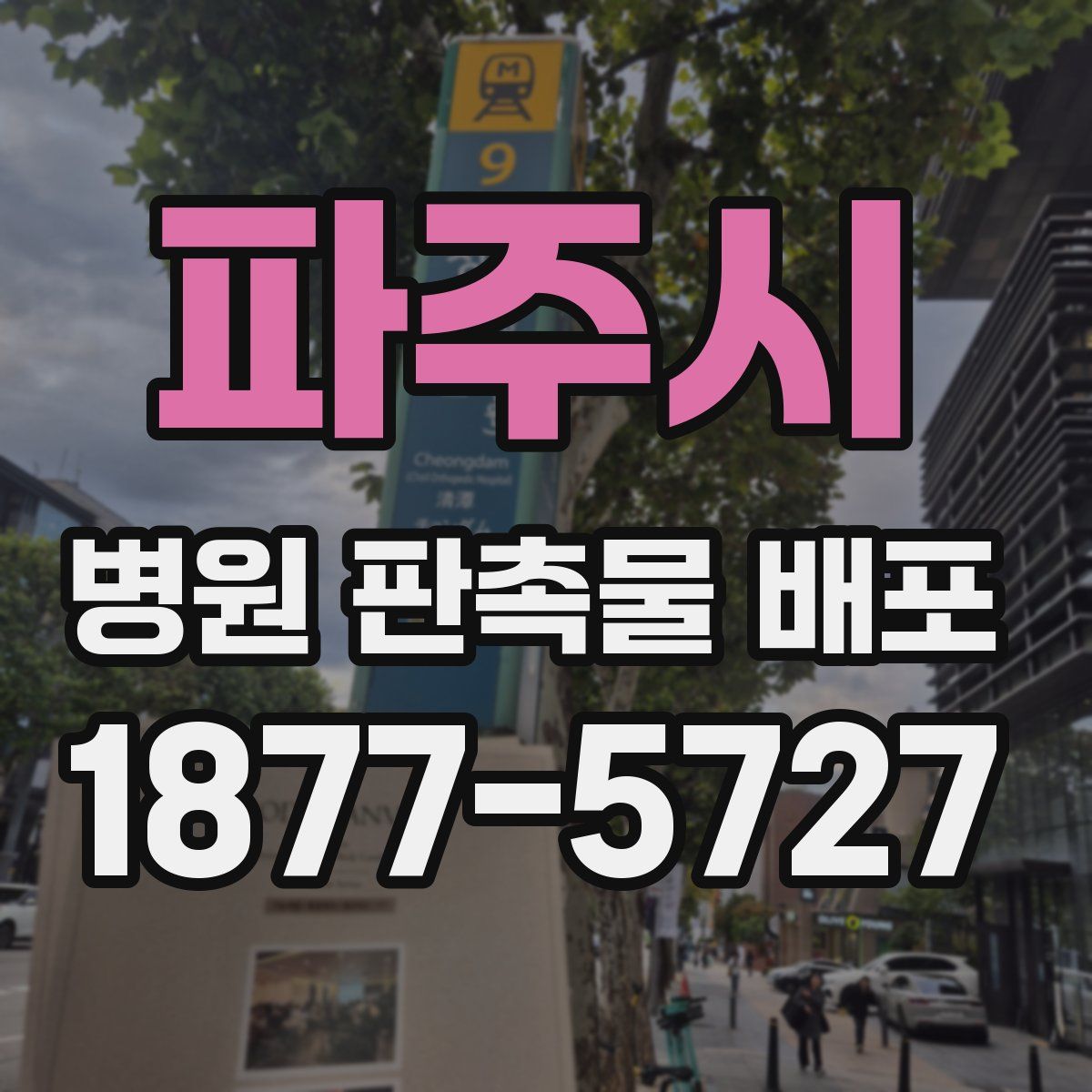 파주시 병원 판촉물 배포