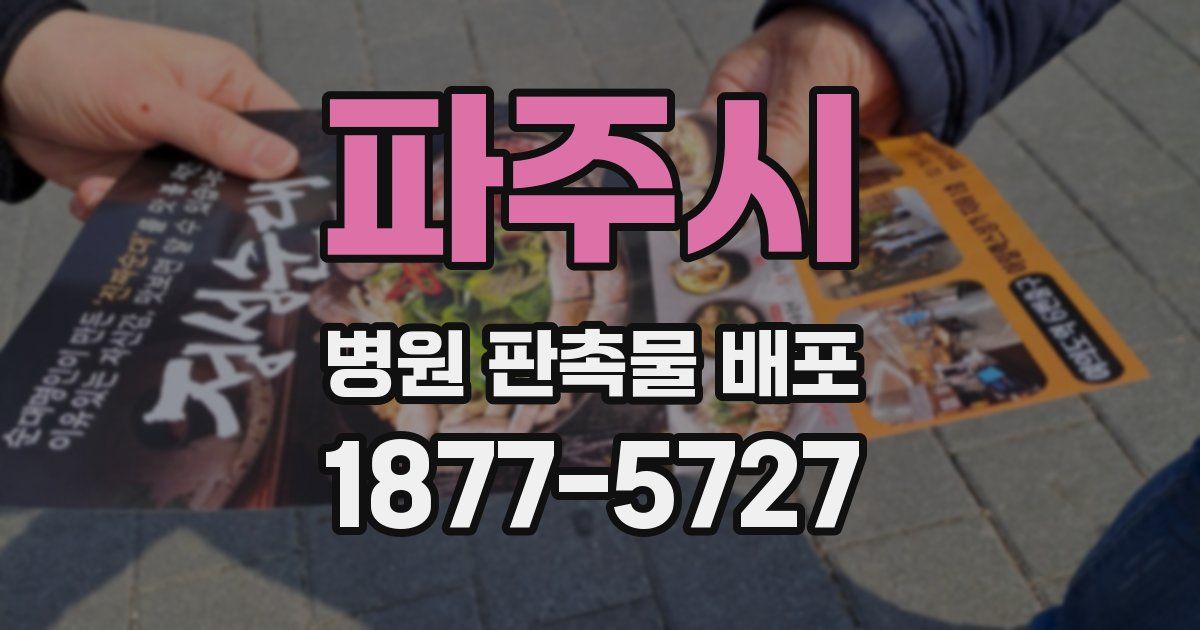 파주시 병원 판촉물 배포