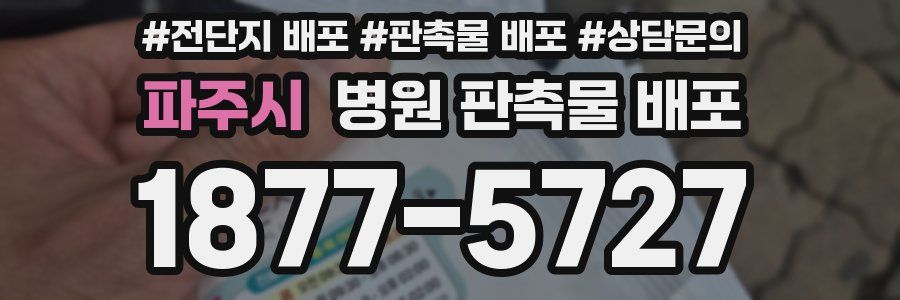 파주시 병원 판촉물 배포