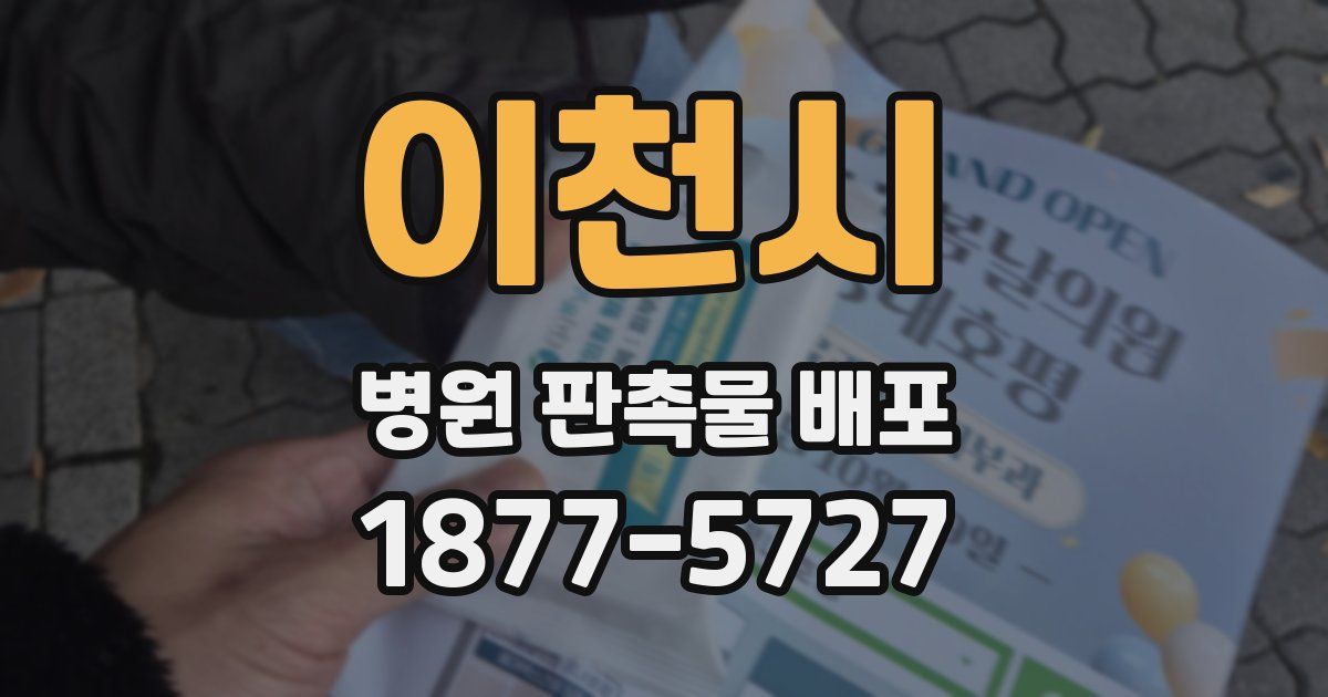이천시 병원 판촉물 배포