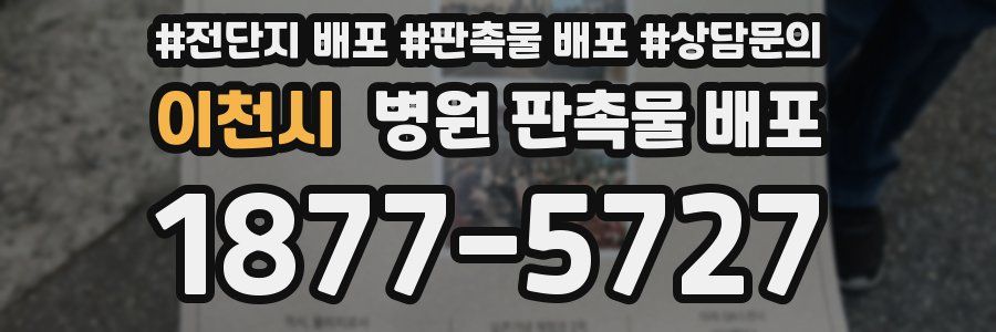 이천시 병원 판촉물 배포