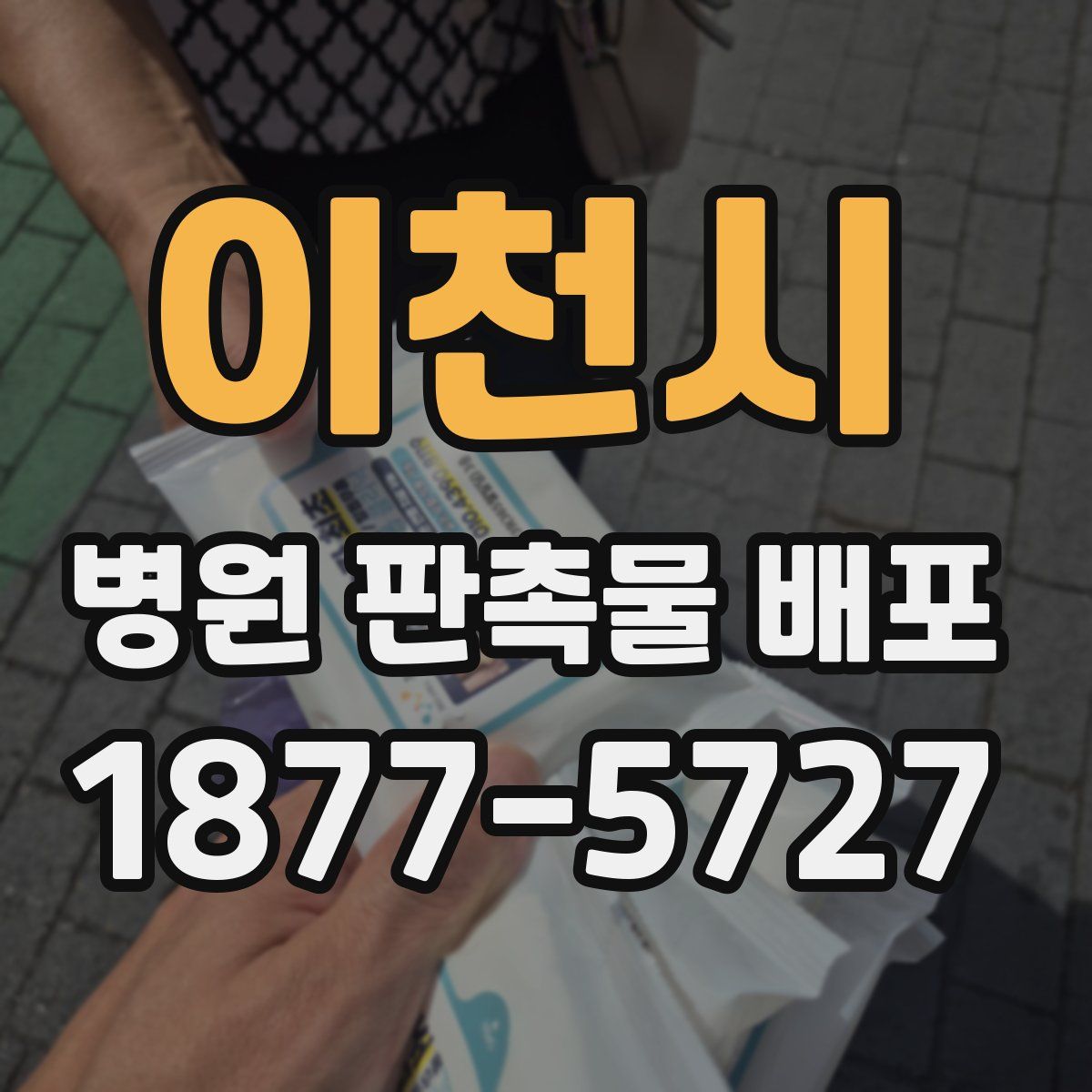 이천시 병원 판촉물 배포